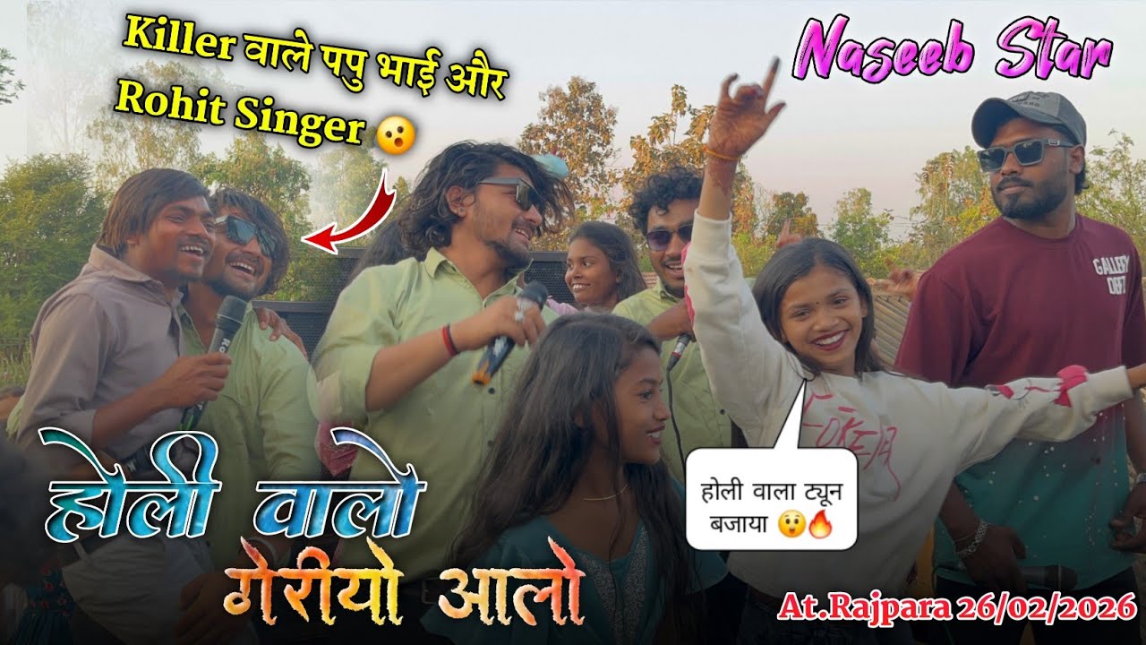 Killer वाले पपु भाई और Rohit Singer का डांस 🫨 Naseeb Star Band At.Rajpara 26/02/2026
