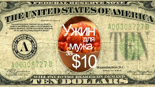 Бюджетное меню на 23 февраля | Ужин для мужа до $10 Бюджетное меню на 23 февраля | Ужин для мужа до $10