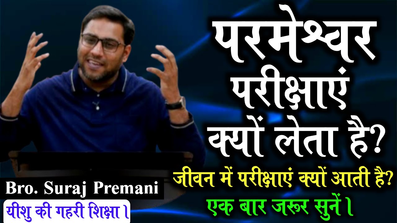 परमेश्वर परीक्षाएं क्यों लाता हैं? | Why Does God Bring T By Bro Suraj Premani