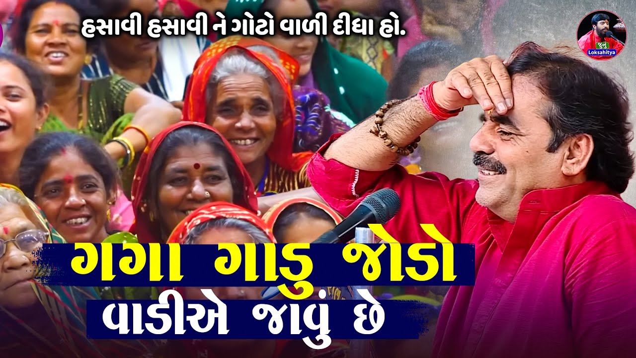 ગગા ગાડુ જોડો વાડીયે જાવુ છે  | Mayabhai Ahir Jokes | New Gujarati Jokes 2025 | Junu Loksahitya