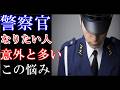 警察官になる前に知りたかったこと【警察官志望者はコレで苦しむ】