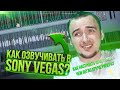 Как озвучивать в Sony Vegas? | Стартовый гайд по Вегасу | Влад Ворчун