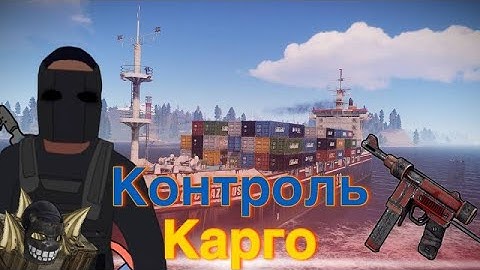 Гайд по лутанню карго в Раст/Rust