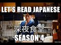 Let's Read 深夜食堂 S4 Ep 37 (Midnight Diner Tokyo Stories)