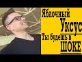 Яблочный Уксус - секрет, которым никто не делится !