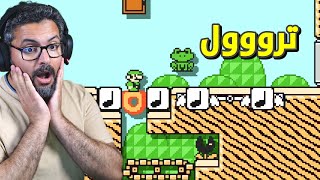 ماريو ميكر 2 ، مرحلة ترول صعبة | Mario Maker Troll level