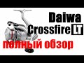 Daiwa Crossfire LT -Брать?- не нужно!