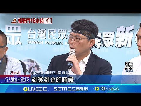 藍白聯手闖關遭批黑箱作業 黃國昌:條文最高機密 ｜記者 林楷鈞 屈道昀｜【LIVE大現場】20240518｜三立新聞台