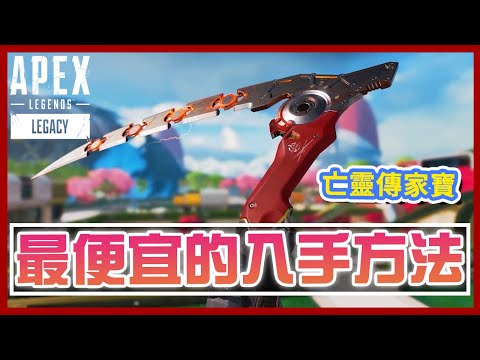 🅰APEX 傳家寶最便宜的入手方法😱 亡靈傳家寶🌟