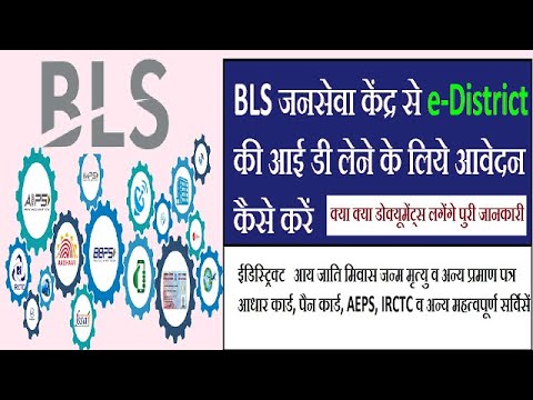 Bls पोर्टल से E-district Registration कैसे करें|E-District Registration | How To Apply e-district id