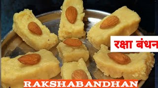 2 ingredients Recipe | 2 चीजों से बनाएं टेस्टी मिठाई | raksha Bandhan special sweet recipe | sweet
