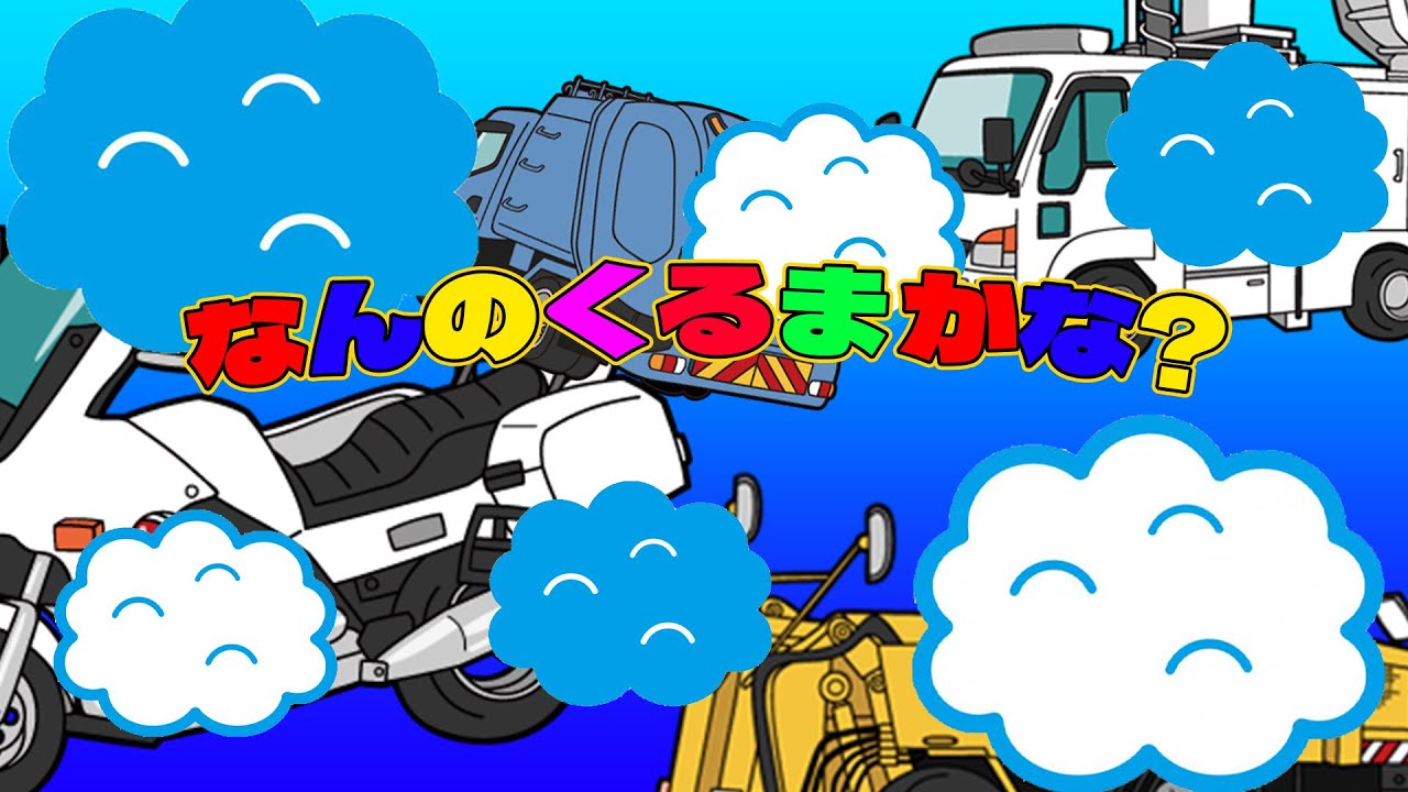幼児向け「くるま！あわあわかくれんぼ」「なんのくるまかな？」　かっこいいのりもの