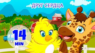 Друг сердца - 14 мин. Giramille | Детские стишки и песенки