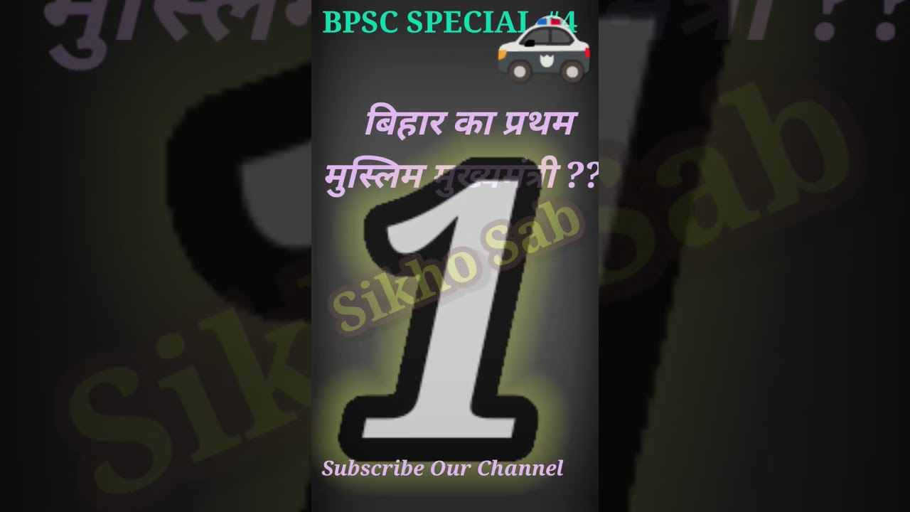 बिहार का प्रथम मुस्लिम मुख्यमंत्री|| Fisrt Muslim Chief Minister Of Bihar