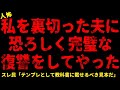 【2chヒトコワ】私を裏切った夫に恐ろしく完璧な仕返しをした【総集編】【作業用】【睡眠用】【ホラー】