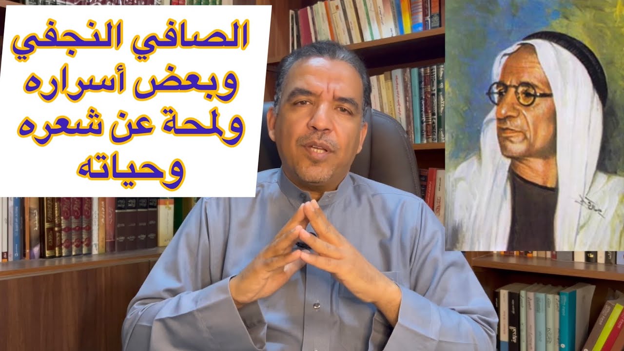 أحمد الصافي النجفي ولمحة عن حياته وشعره وبعض أسراره