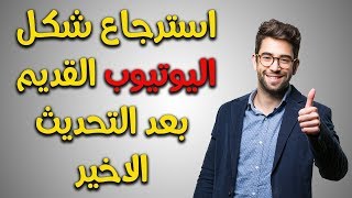 طريقة استرجاع شكل اليوتيوب القديم بعد التحديث الاخير