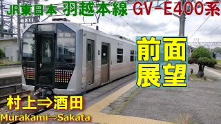 【前面展望】JR東日本 羽越本線　GV-E400系 825D 村上⇒酒田　[Front view] JR East Uetsu Main Line GV-E400  Murakami ⇒ Sakata