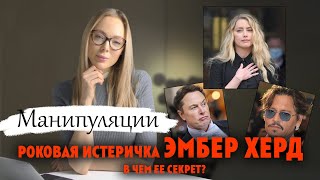 РОКОВАЯ ИСТЕРИЧКА ЭМБЕР ХЕРД / СЕКРЕТЫ МАНИПУЛЯЦИЙ / Клинический Психолог Алена Егорова