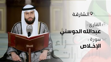 قراء الامارات | القارئ : عبدالله الحوسني   |   سورة الاخلاص