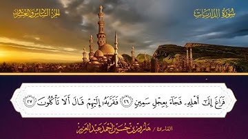 051 سورة الذاريات.. القارئ هارون بن حسين عبدالعزيز