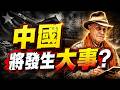 🔥 帕克緊急預言：真正的大考驗就在8月15日之後❓全球都躲不過，特別是中國將發生大事…