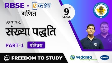 NCERT | CBSE | RBSE | Class - 9 | गणित  | संख्या पद्धति | परिचय