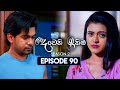 Deweni Inima (දෙවෙනි ඉනිම) | Season 02 | Episode 90 | 09th February 2024