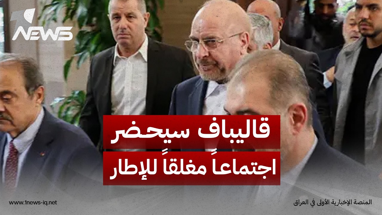 العربي الجديد: قاليباف سيحضر اجتماعاً مغلقاً للإطار التنسيقي لبحث الوجود الأميركي وحصر سلاح الفصائل