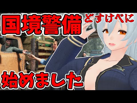 【 Contraband Police live:999】非清楚な物品は全て検閲となります - 不定期配信 -【 VTuber 】