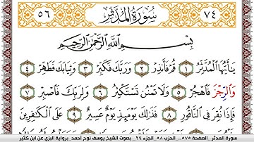 سورة المدثر مكتوبة يوسف نوح احمد برواية البزي عن ابن كثير