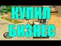 Продал своё имущество/Купил топовый бизнес CRMP|GTA RP