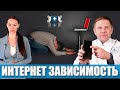 Онлайн зависимость. Сидишь в интернете или на интернете?