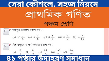 ৫ম শ্রেণির গণিত পৃষ্ঠা ৪১ || class 5 math page 41