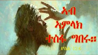 ቐራንዮ Tube - Sune-tshuf (ኣብ ኣምላክ ተስፋ ግበሩ!)ሆሴእ 12:6