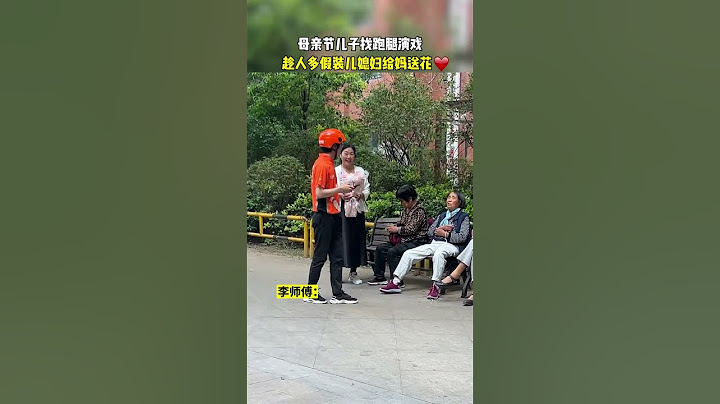 【tik tok抖音热门】母亲节儿子找跑腿演戏 #搞笑#Vlog日常 #万能跑腿#搞笑#万能跑腿 #外卖小哥 #正能量 #生活记录  #抖音热门#生活vlog