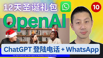 OpenAI 12天产品发布【第10天】ChatGPT上线电话服务、官宣入驻WhatsApp
