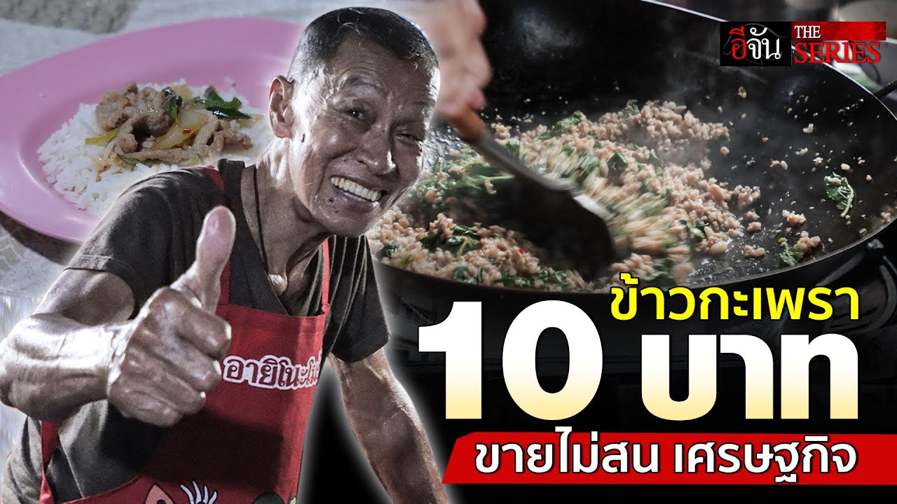 ลุงทู กะเพรา 10 บาท ภัตตาคารริมทาง | อีจัน THE SERIES | EP.175