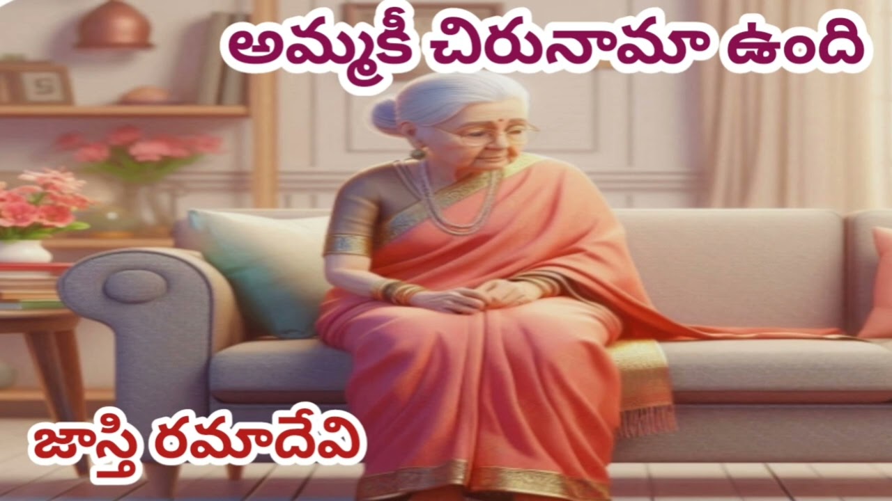 అమ్మకీ చిరునామా ఉంది/జాస్తి రమాదేవిగారు#Telugu audio stories/#Telugu audiobooks#Telugu audio novels