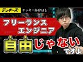 フリーランスエンジニアになっても自由に生きれないってホント？