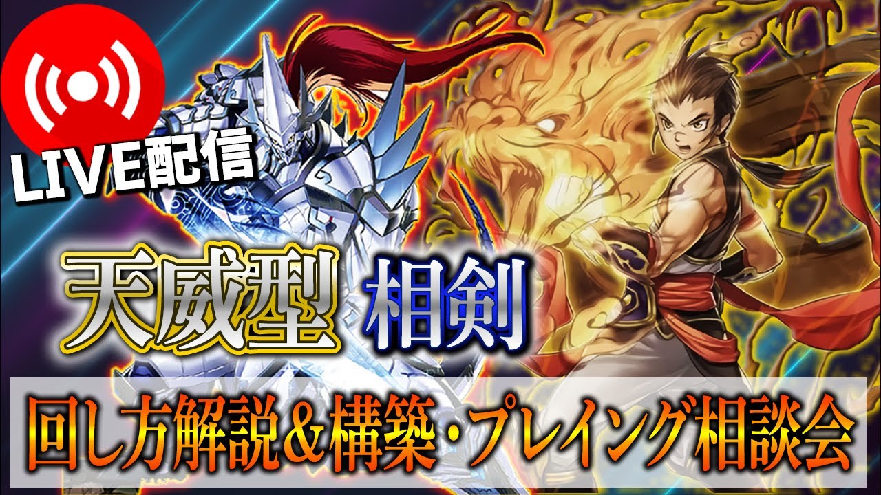 遊戯王】【天威型相剣】構築相談&プレイング相談ライブ‼︎ - YouTube