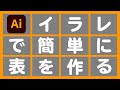 【イラレ】表を作る方法