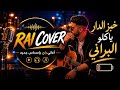     خبز الدار ياكلو البراني    2026