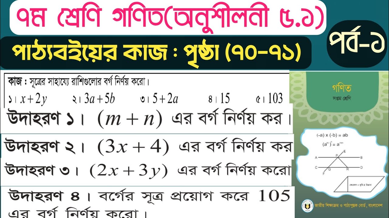 ৭ম শ্রেণি গণিত অনুশীলন ৫.১ (পৃষ্ঠা ৭০-৭১) | উদাহরণ ১-৪ ও কাজ ১-৫ সমাধান | Class 7 Math 5.1