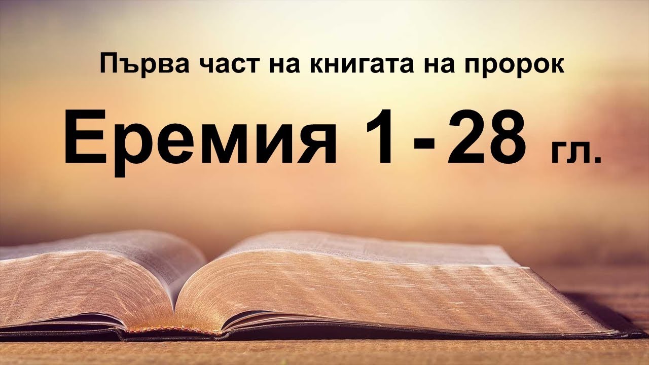 Еремия - 1 част (1 - 28 гл.)