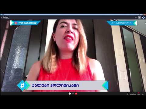 ჰეშთეგი / Hashtag - იდა ბახტურიძე / კვოტირება, ფემიციდი და გენდერული პოლიტიკა