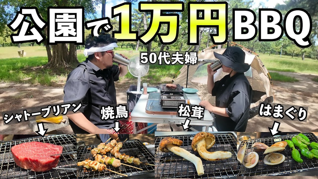 公園で1万円BBQ呑み #BBQ #TikTokLite #焼肉