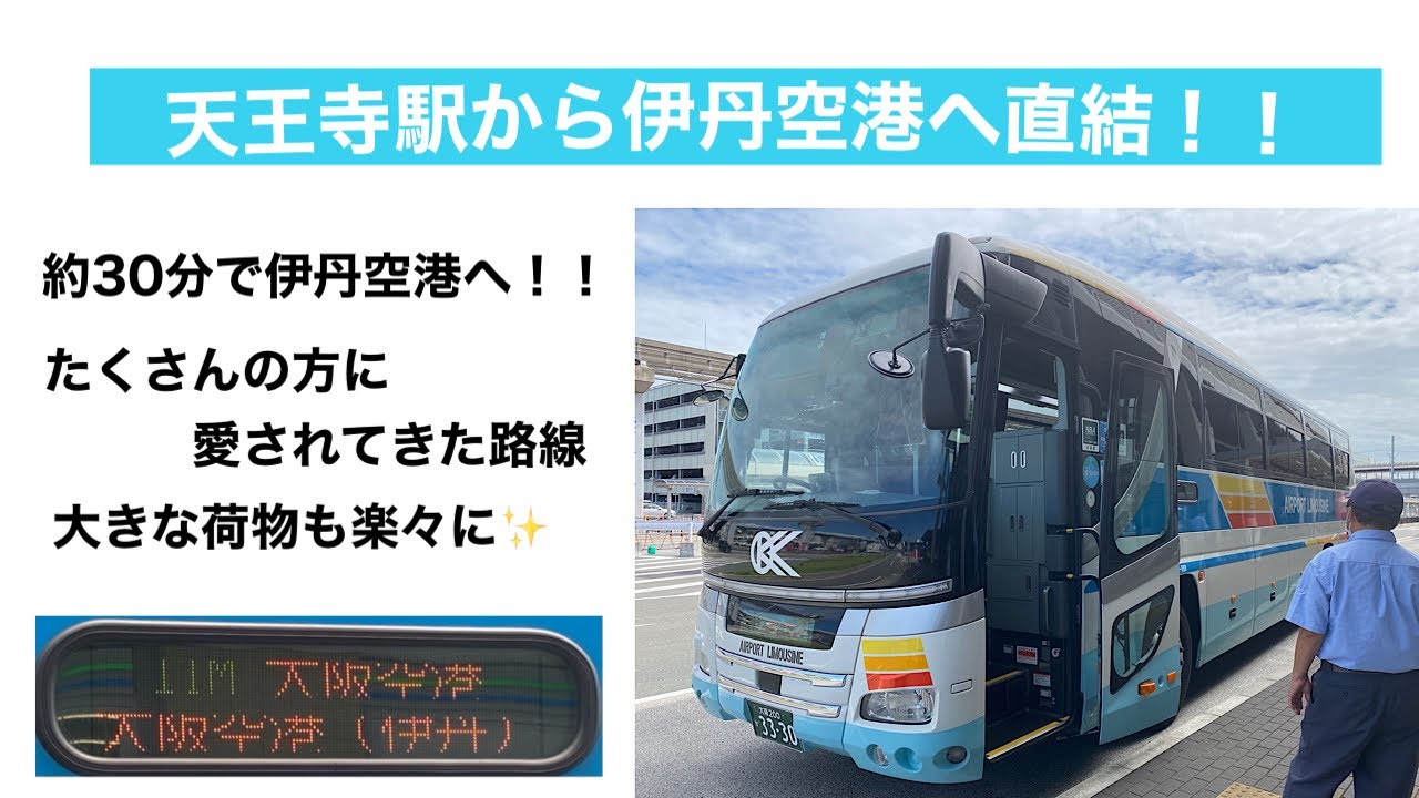 前面展望 大阪空港交通 Itm A あべの橋駅 天王寺駅 大阪伊丹空港 Youtube