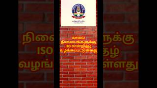 காவல் நிலையங்களுக்கு ISO சான்றிதழ் வழங்கப்பட்டுள்ளது