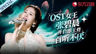 张碧晨封神live大盘点！OST女王首首爆红,开口即王炸,简直百听不厌！#张碧晨 #宝藏音乐特辑